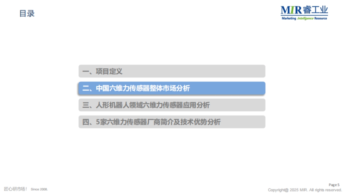 2025年中国人形机器人六维力传感器市场调研报告-MIR睿工业.pdf_第6页