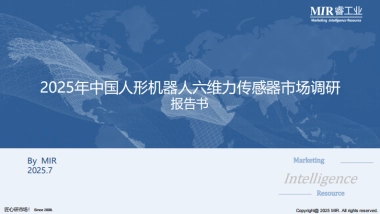 2025年中国人形机器人六维力传感器市场调研报告-MIR睿工业.pdf