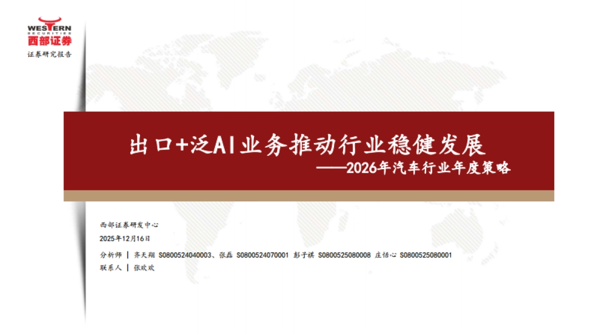 2026年汽车行业年度策略:出口+泛AI业务推动行业稳健发展--西部证券.pdf_第1页