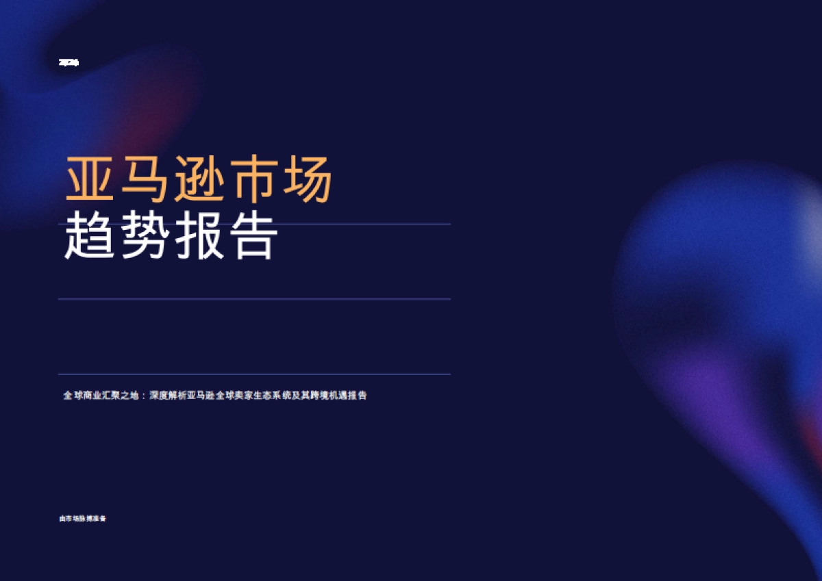 2026年亚马逊市场趋势报告-市场脉搏.pdf_第1页