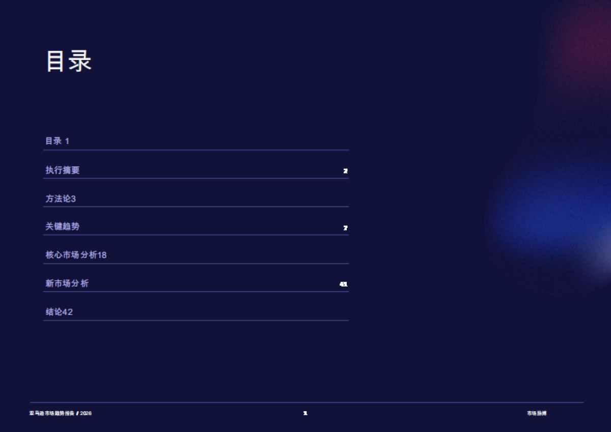 2026年亚马逊市场趋势报告-市场脉搏.pdf_第2页