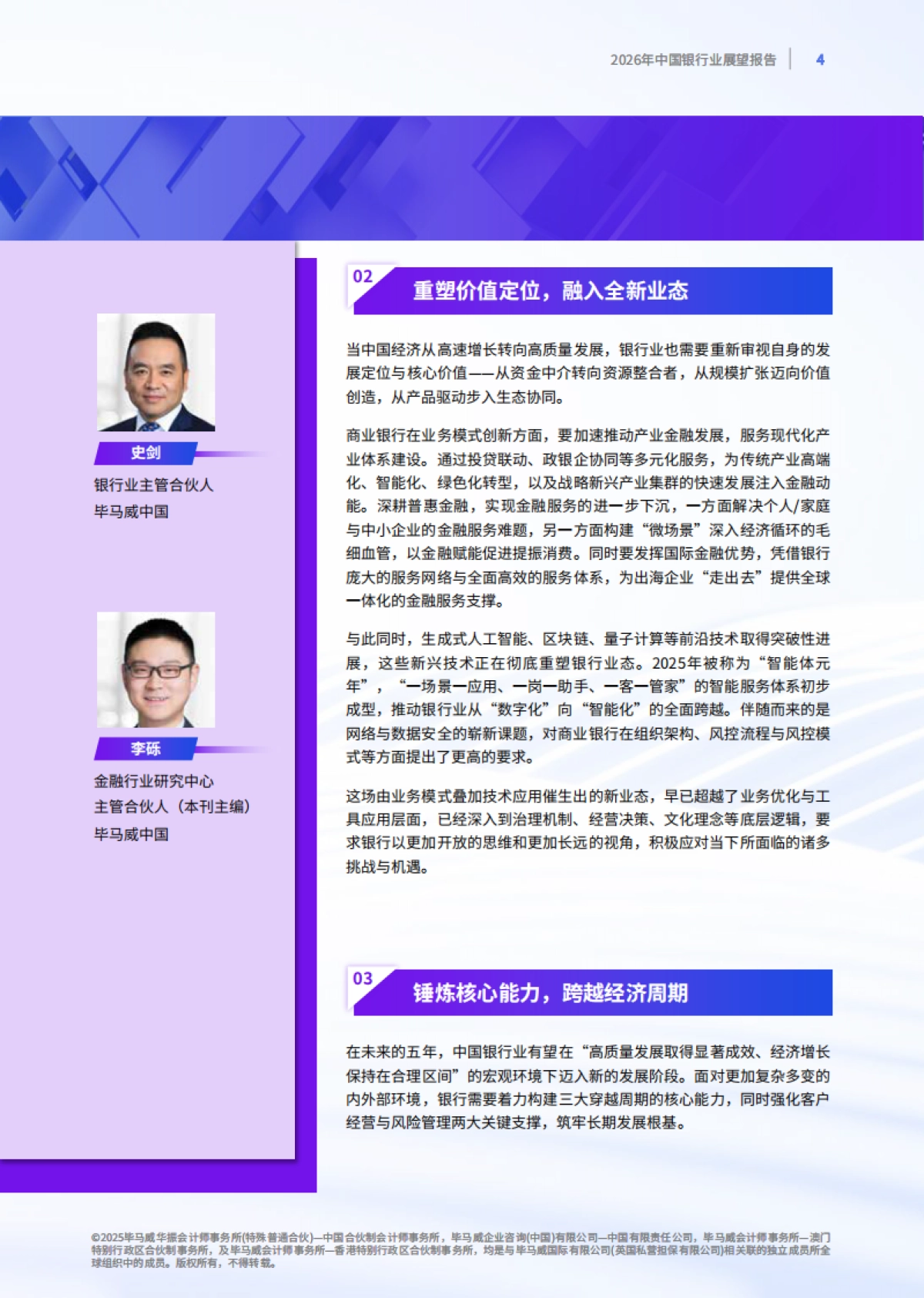 2026年中国银行业展望报告报告-毕马威.pdf_第5页