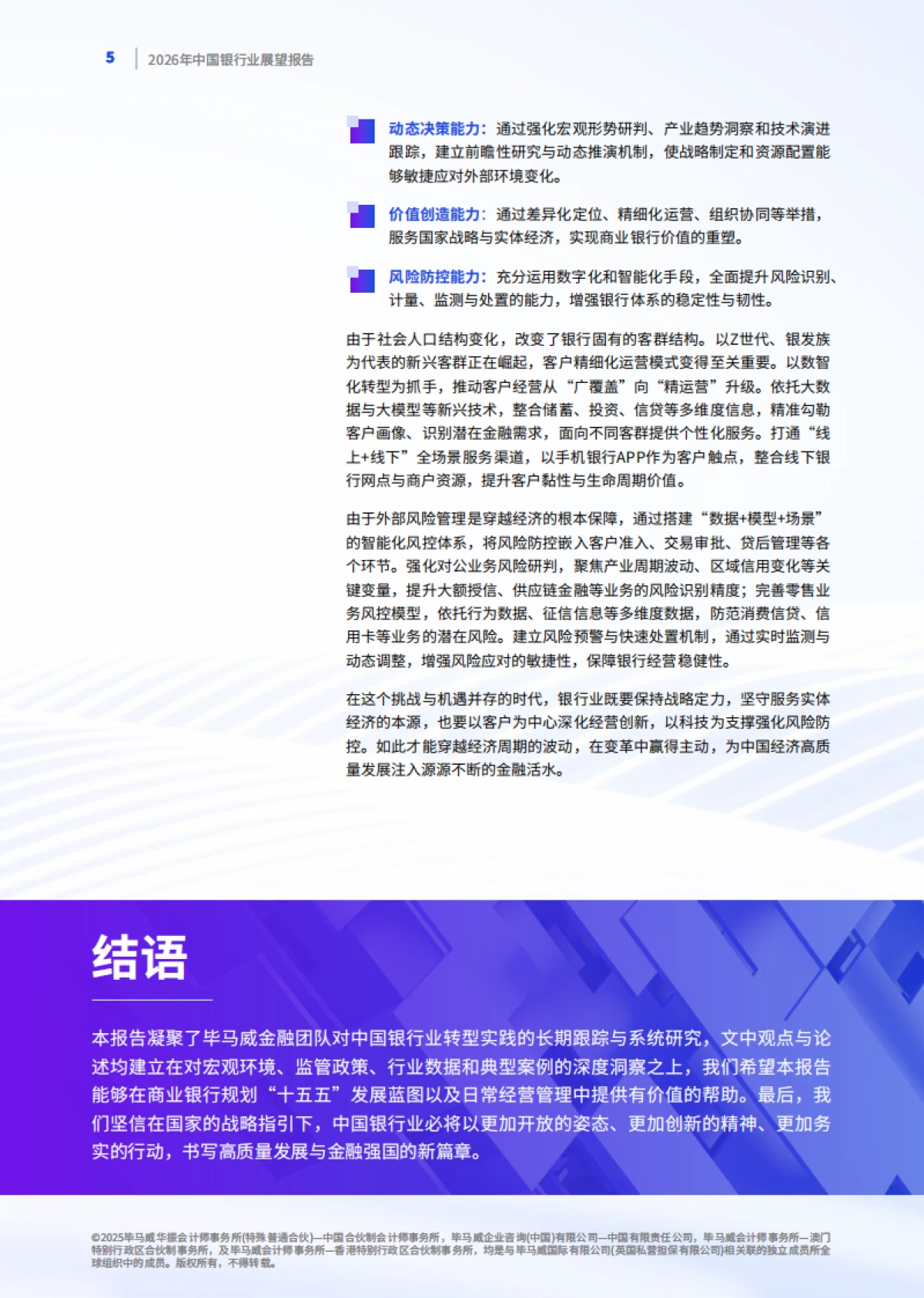 2026年中国银行业展望报告报告-毕马威.pdf_第6页