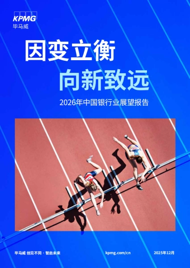 2026年中国银行业展望报告报告-毕马威.pdf