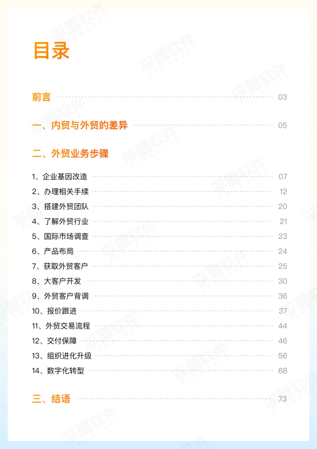 2026外贸实战手册：手把手教你从零开始做外贸-孚盟软件.pdf_第2页
