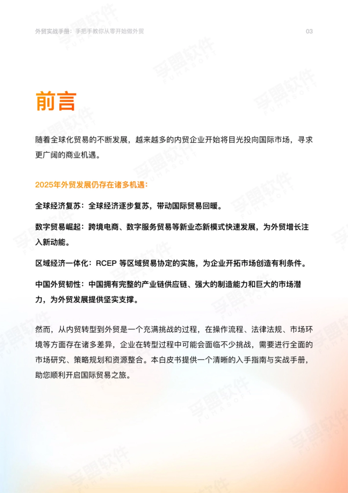 2026外贸实战手册：手把手教你从零开始做外贸-孚盟软件.pdf_第3页