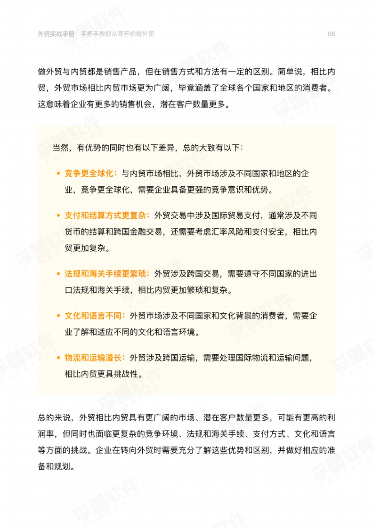 2026外贸实战手册：手把手教你从零开始做外贸-孚盟软件.pdf_第5页