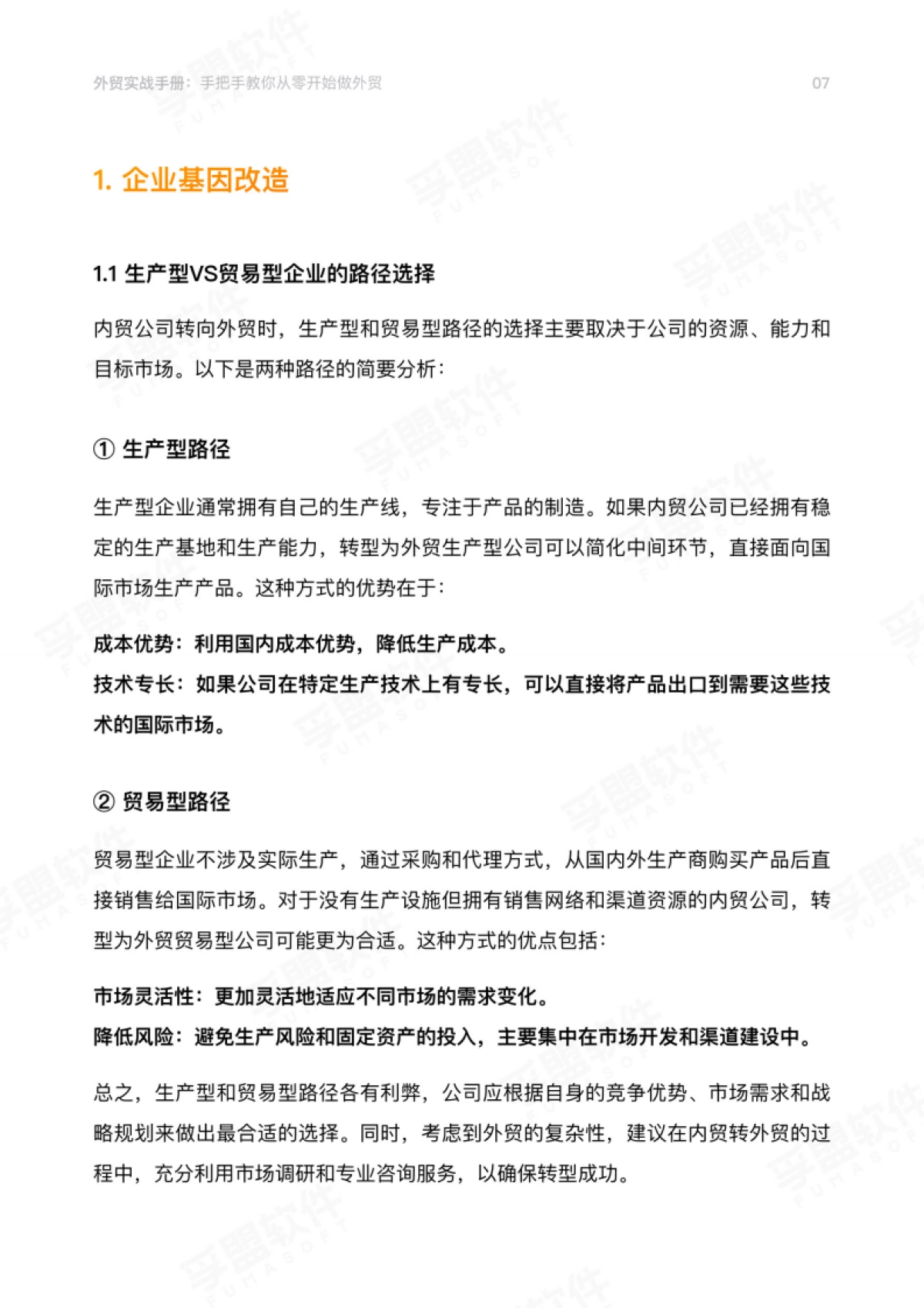 2026外贸实战手册：手把手教你从零开始做外贸-孚盟软件.pdf_第7页