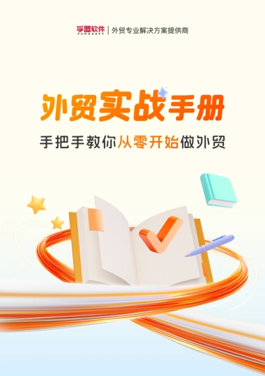 2026外贸实战手册：手把手教你从零开始做外贸-孚盟软件.pdf
