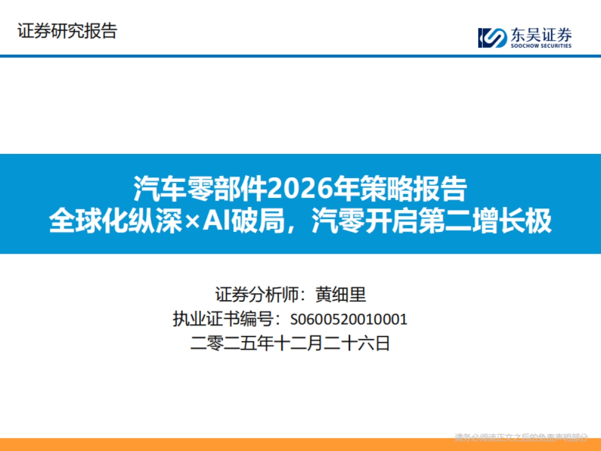 汽车零部件2026年策略报告:全球化纵深×AI破局,汽零开启第二增长极-东吴证券.pdf_第1页