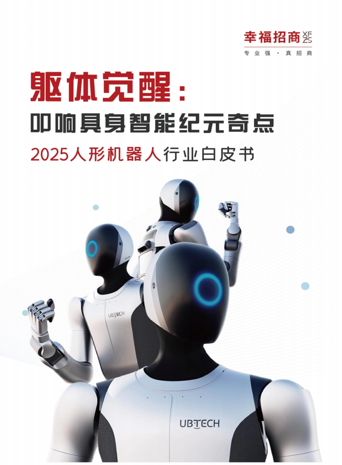 躯体觉醒：叩响具身智能纪元奇点——2025年人形机器人行业白皮书.pdf_第1页