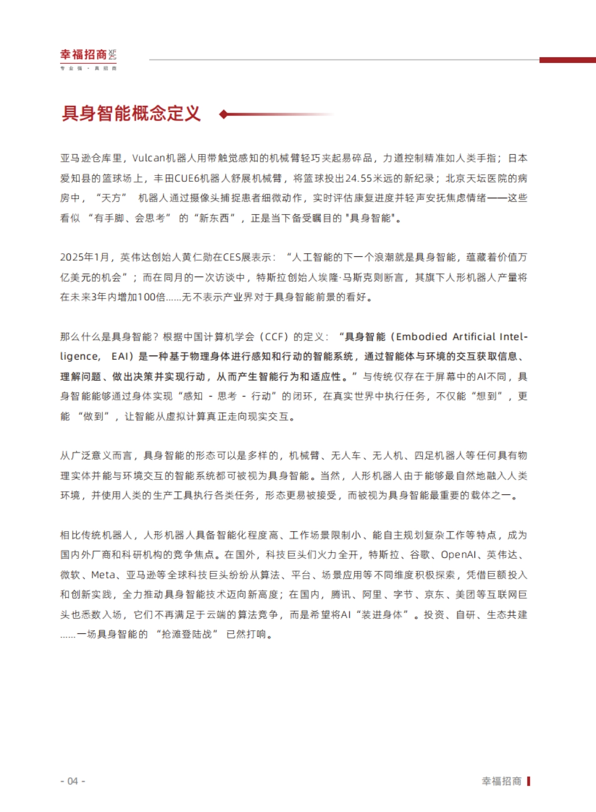 躯体觉醒：叩响具身智能纪元奇点——2025年人形机器人行业白皮书.pdf_第5页