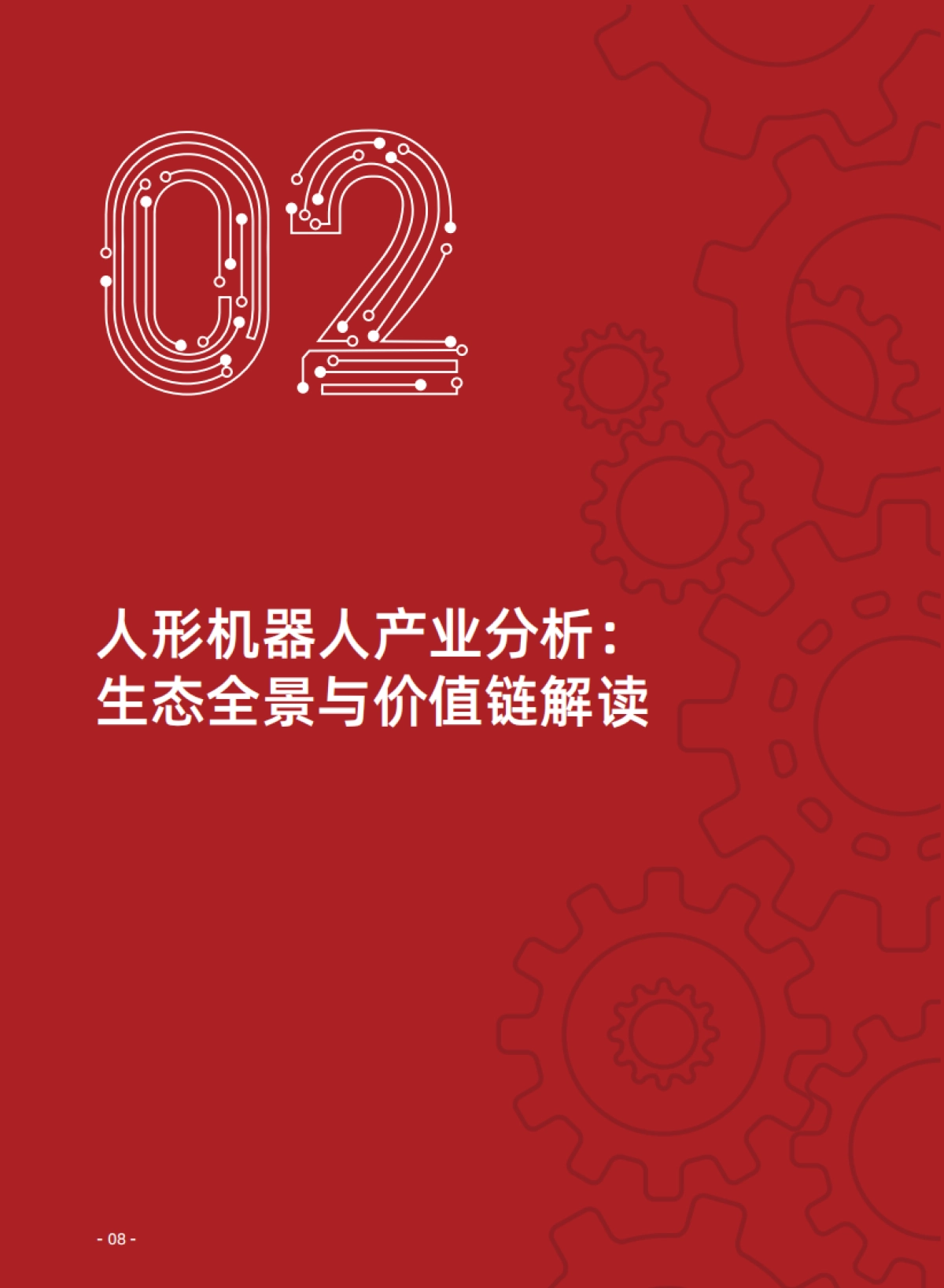 躯体觉醒：叩响具身智能纪元奇点——2025年人形机器人行业白皮书.pdf_第9页