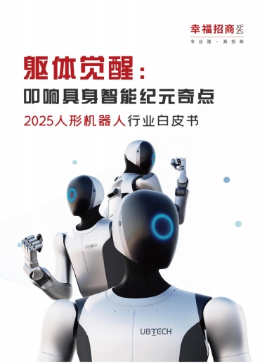 躯体觉醒：叩响具身智能纪元奇点——2025年人形机器人行业白皮书.pdf