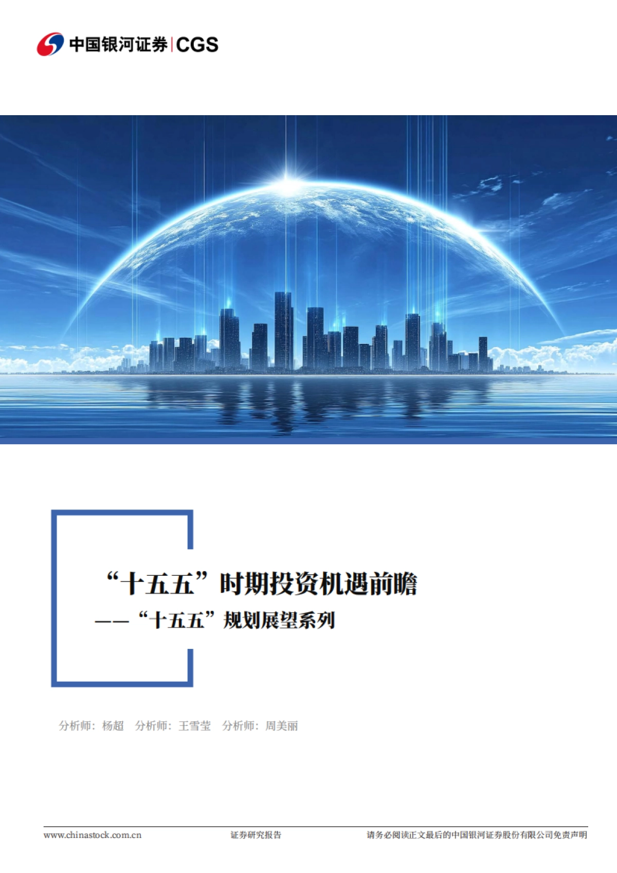 十五五规划展望系列-十五五时期投资机遇前瞻（2025）-中国银河证券.pdf_第1页