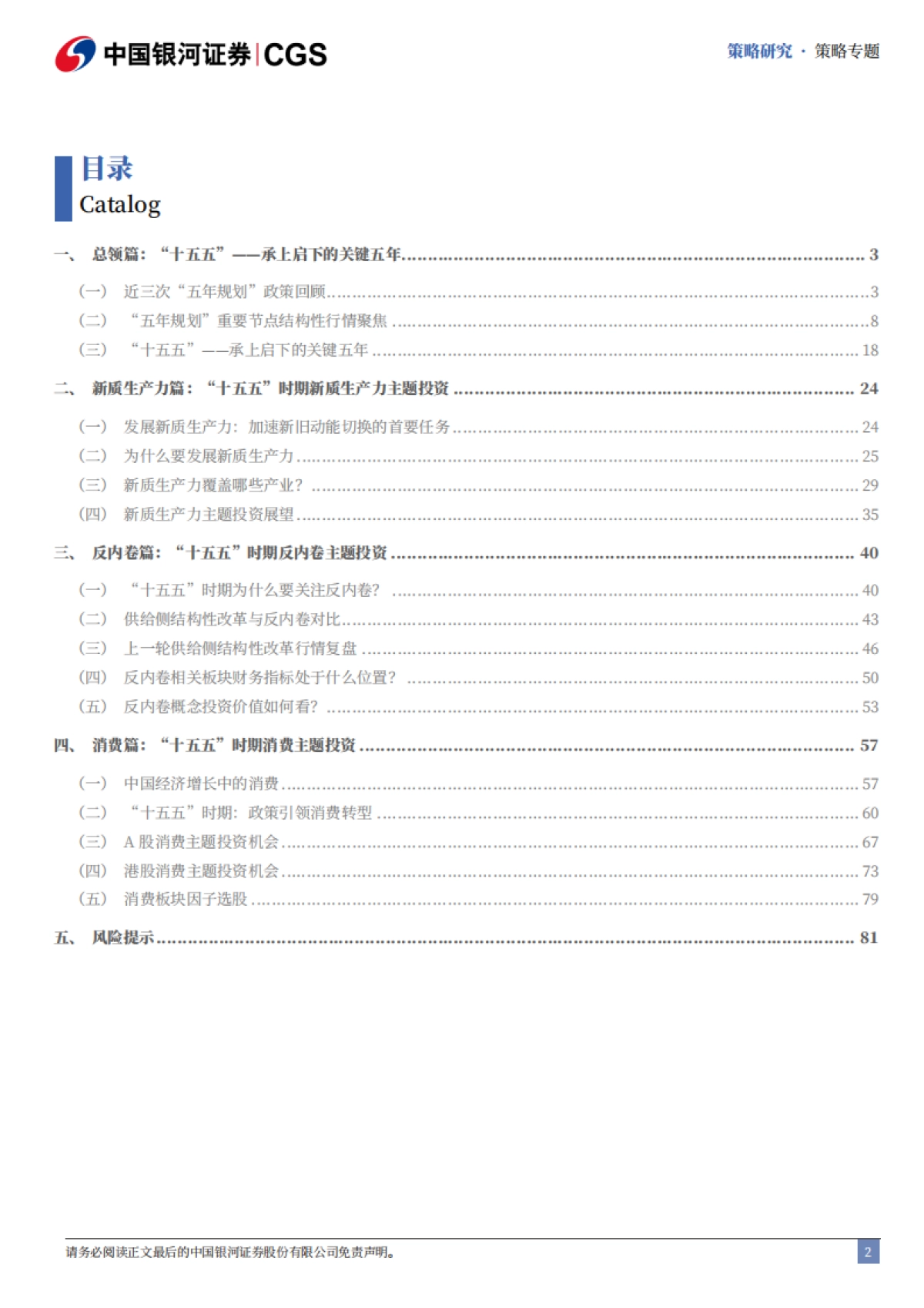 十五五规划展望系列-十五五时期投资机遇前瞻（2025）-中国银河证券.pdf_第3页