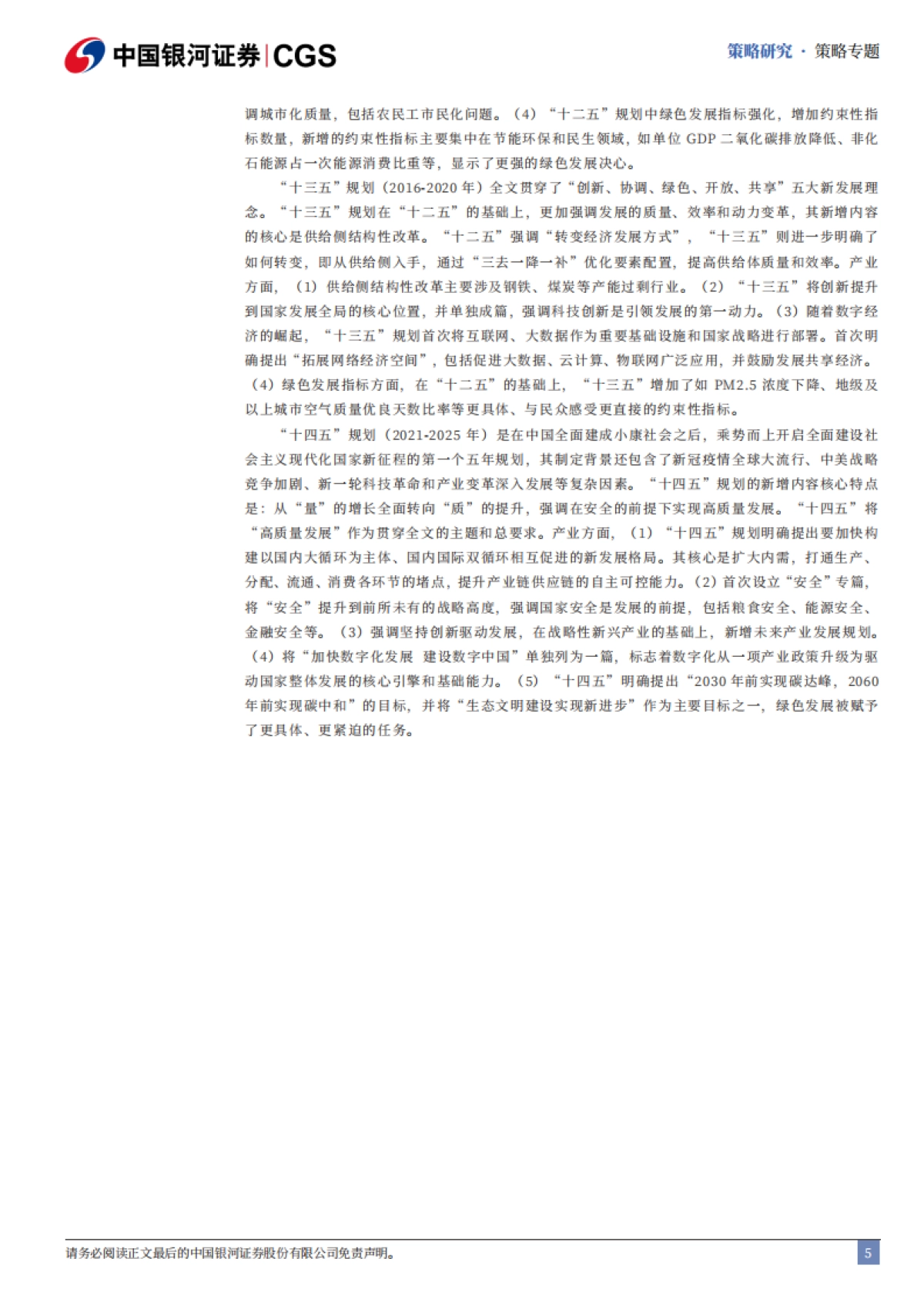 十五五规划展望系列-十五五时期投资机遇前瞻（2025）-中国银河证券.pdf_第6页
