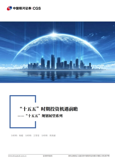 十五五规划展望系列-十五五时期投资机遇前瞻（2025）-中国银河证券.pdf