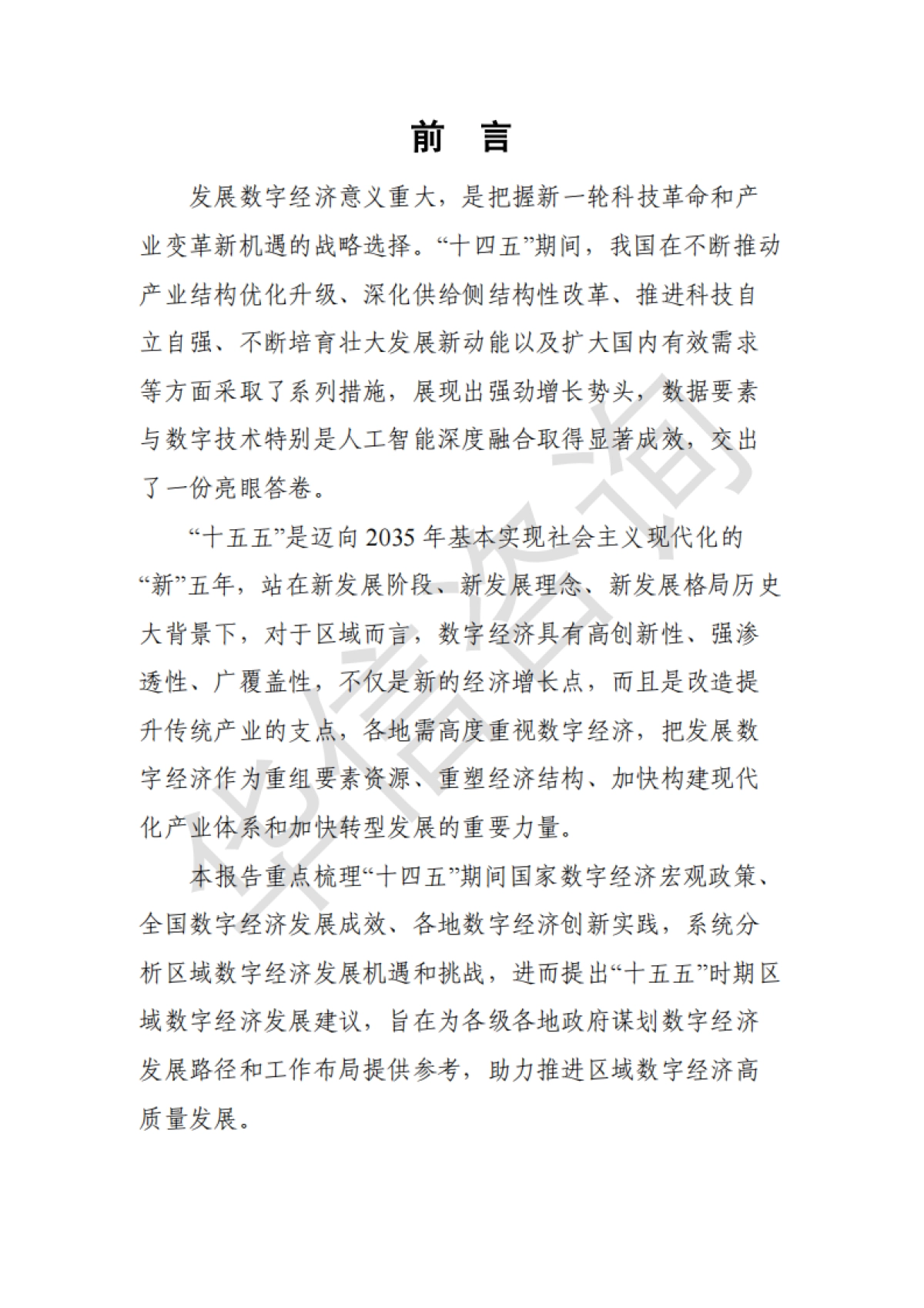 十五五区域数字经济发展研究报告(2025)-华信咨询.pdf_第3页