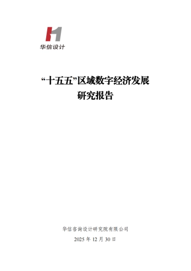 十五五区域数字经济发展研究报告（2025）-华信咨询.pdf