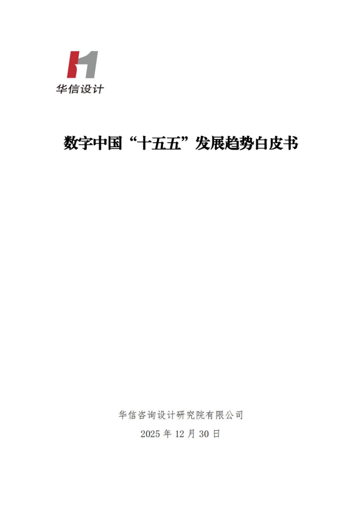 数字中国十五五发展趋势白皮书（2025）-华信咨询.pdf_第1页