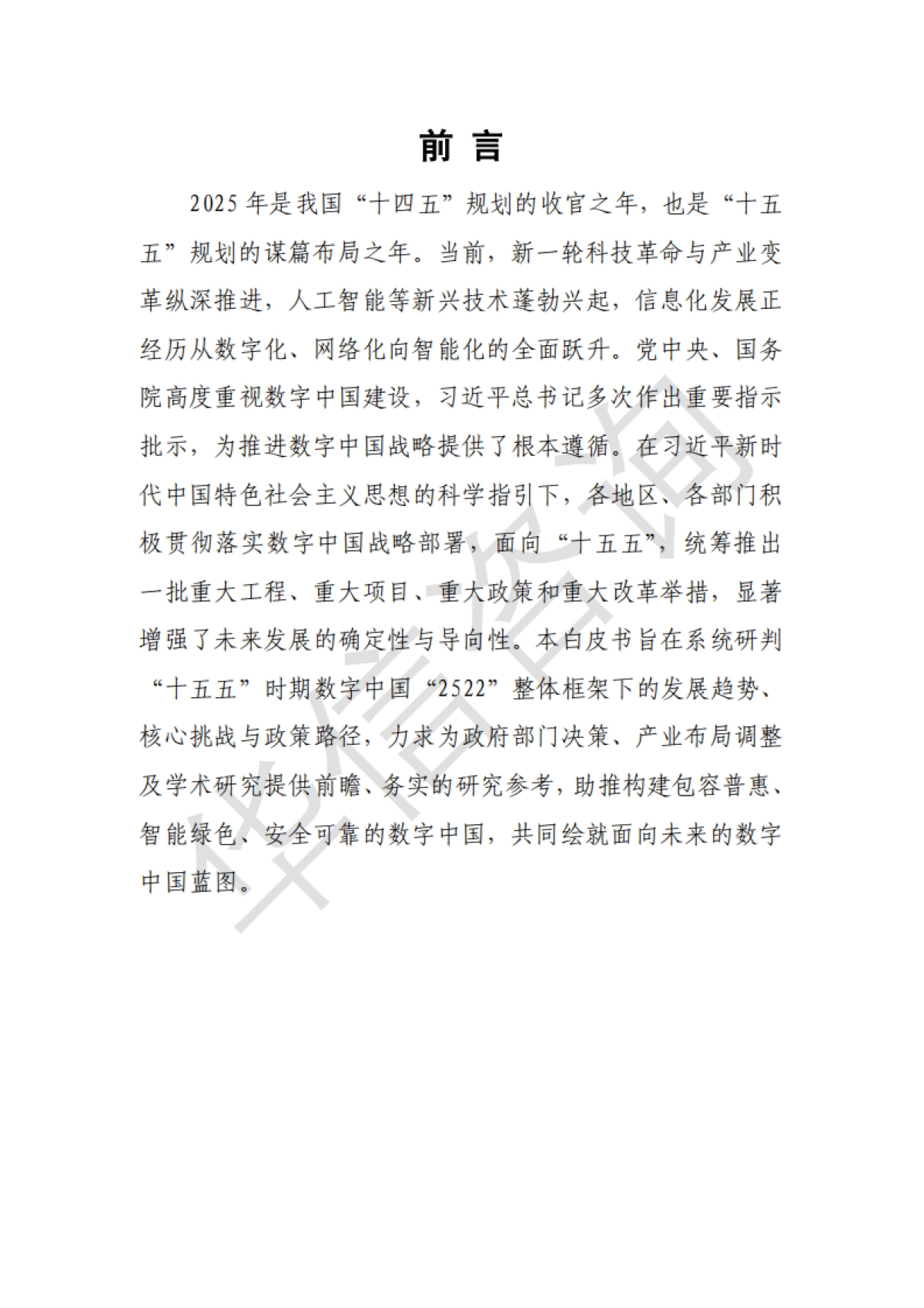 数字中国十五五发展趋势白皮书（2025）-华信咨询.pdf_第4页