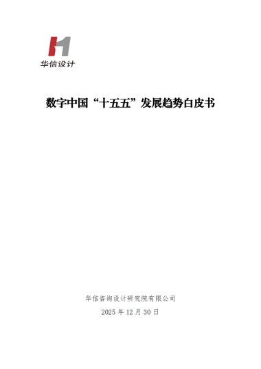 数字中国十五五发展趋势白皮书（2025）-华信咨询.pdf