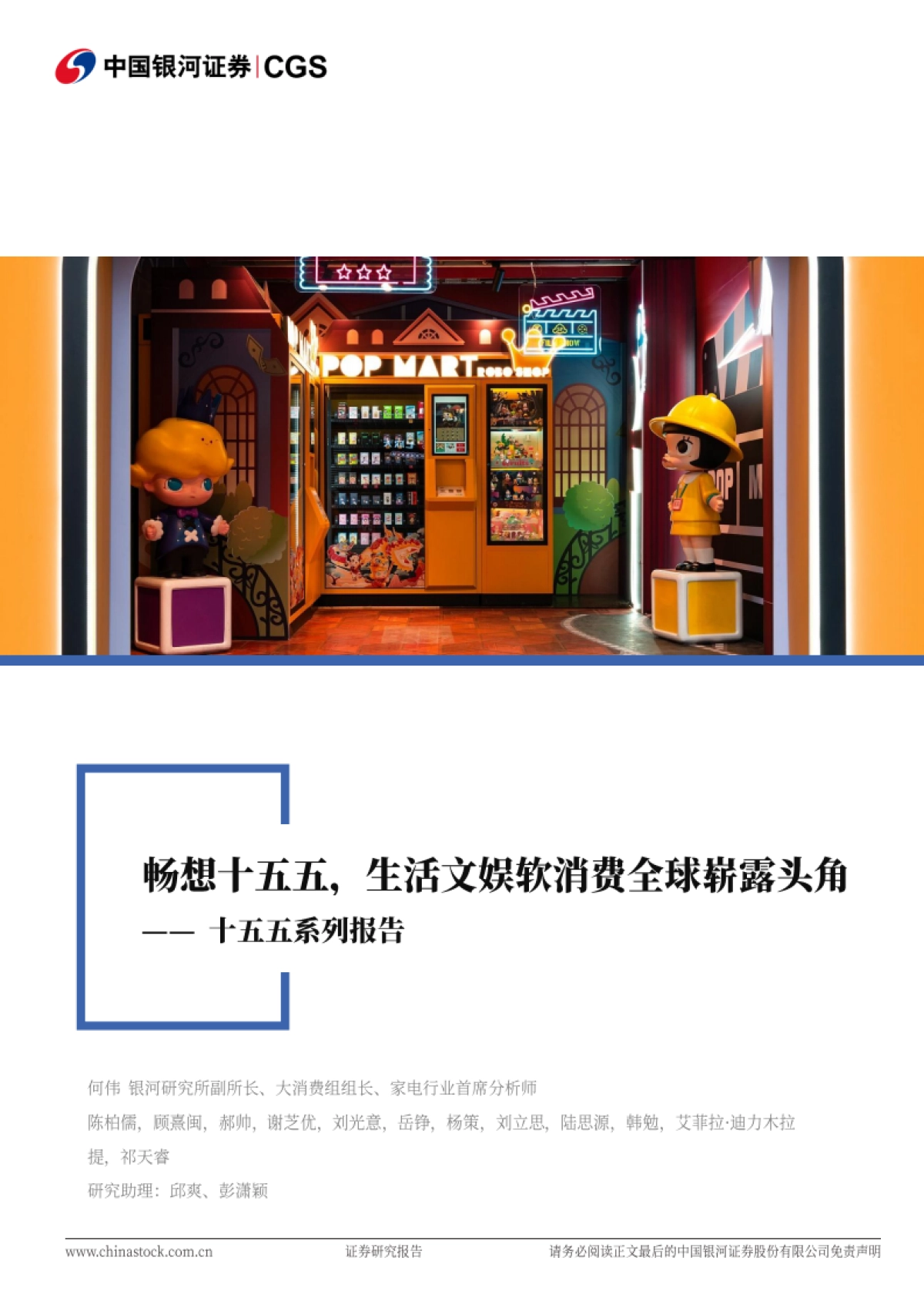 消费行业十五五系列报告:畅想十五五,生活文娱软消费全球崭露头角(2025)-银河证券.pdf_第1页