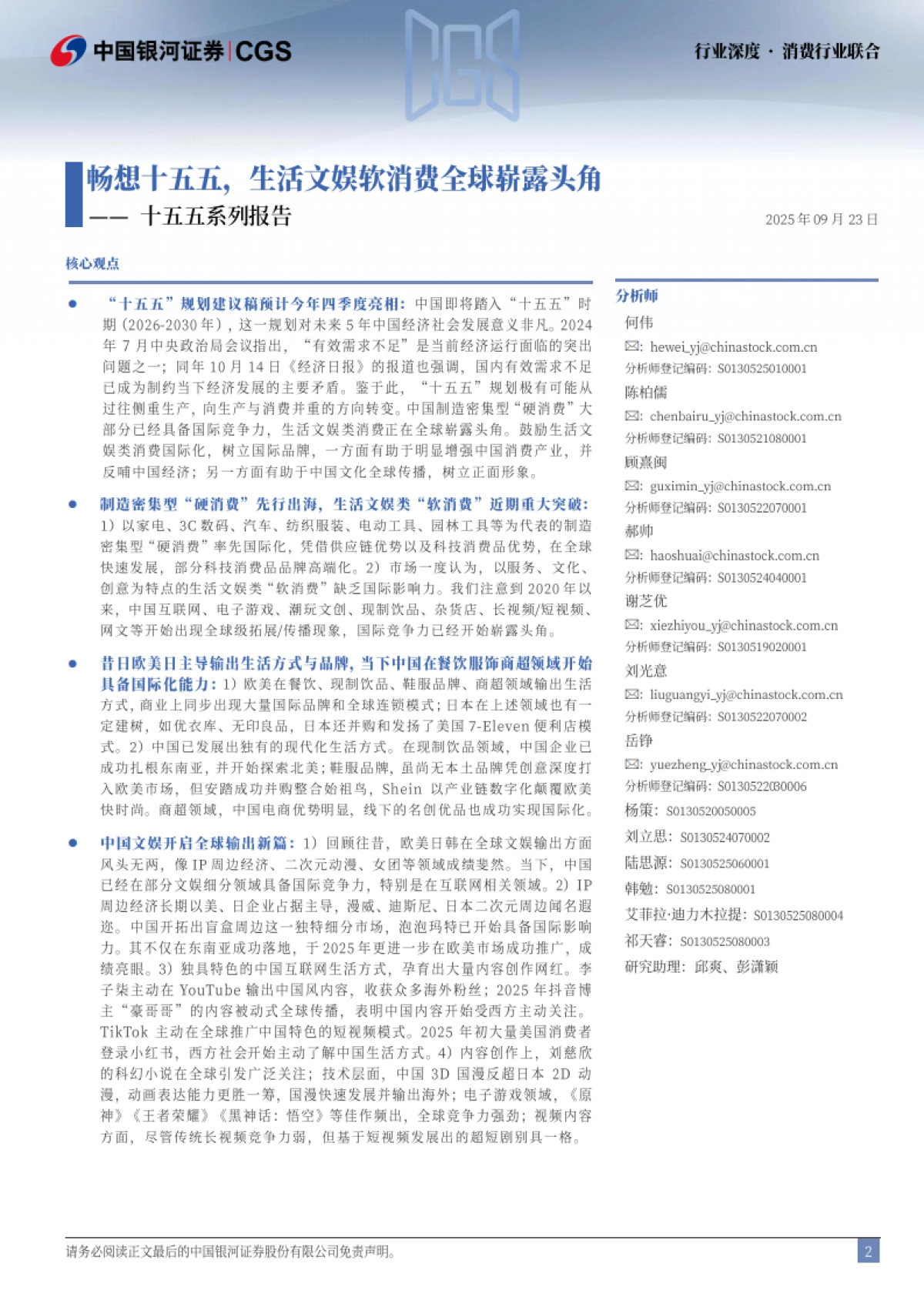 消费行业十五五系列报告:畅想十五五,生活文娱软消费全球崭露头角(2025)-银河证券.pdf_第2页