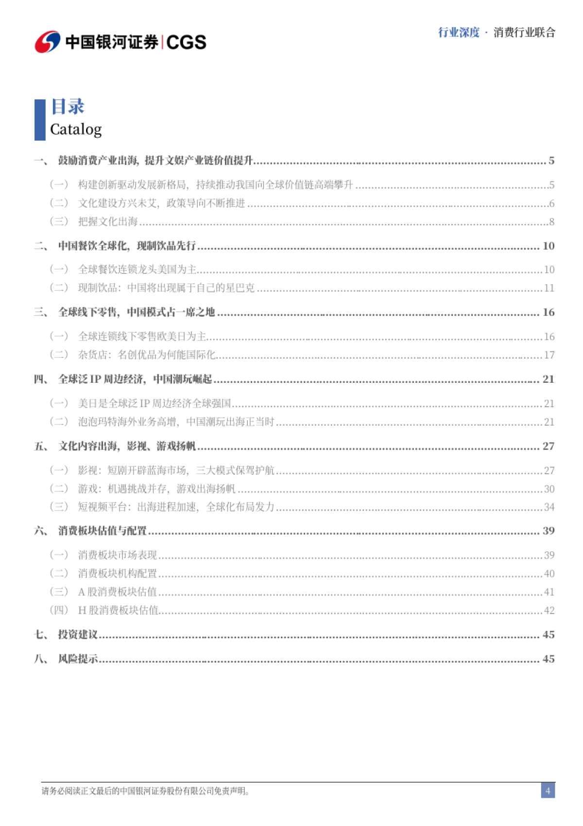 消费行业十五五系列报告:畅想十五五,生活文娱软消费全球崭露头角(2025)-银河证券.pdf_第4页