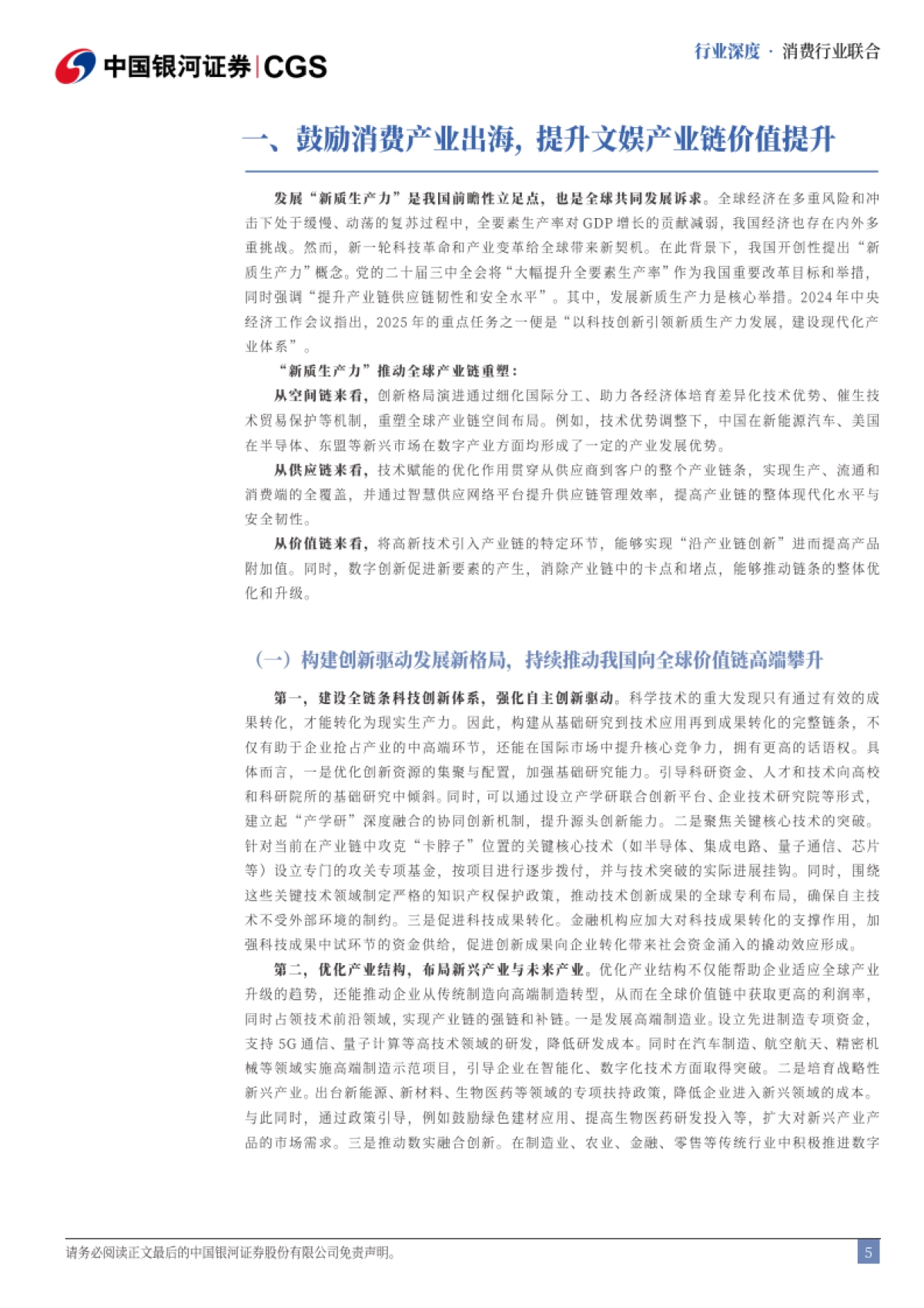 消费行业十五五系列报告:畅想十五五,生活文娱软消费全球崭露头角(2025)-银河证券.pdf_第5页