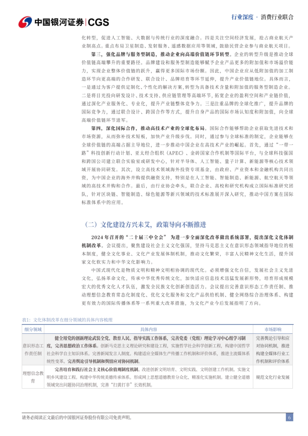 消费行业十五五系列报告:畅想十五五,生活文娱软消费全球崭露头角(2025)-银河证券.pdf_第6页