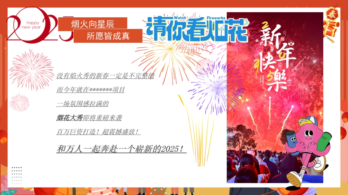 2025”请你看烟花“元旦跨年狂欢音乐派对商场烟花大会表演活动策划方案.pptx_第5页