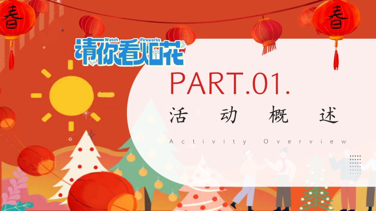2025”请你看烟花“元旦跨年狂欢音乐派对商场烟花大会表演活动策划方案.pptx_第6页