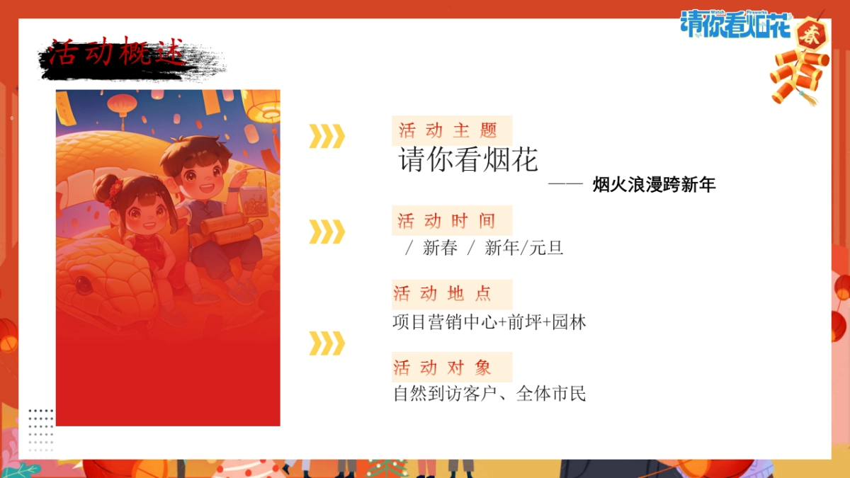 2025”请你看烟花“元旦跨年狂欢音乐派对商场烟花大会表演活动策划方案.pptx_第7页