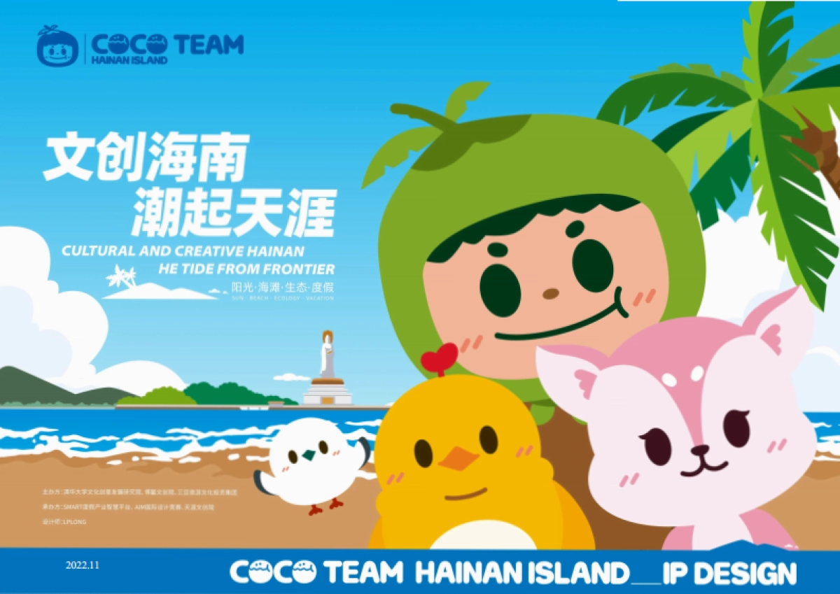 文创海南潮起天涯IP设计方案.pdf_第1页