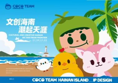 文创海南潮起天涯IP设计方案.pdf