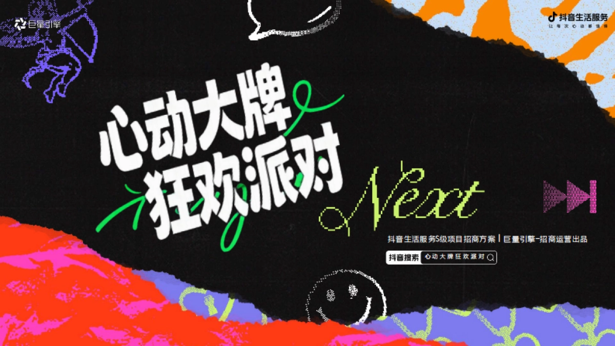 2026「巨量引擎x 抖音生活服务」心动大牌狂欢派对 招商方案.pdf_第1页