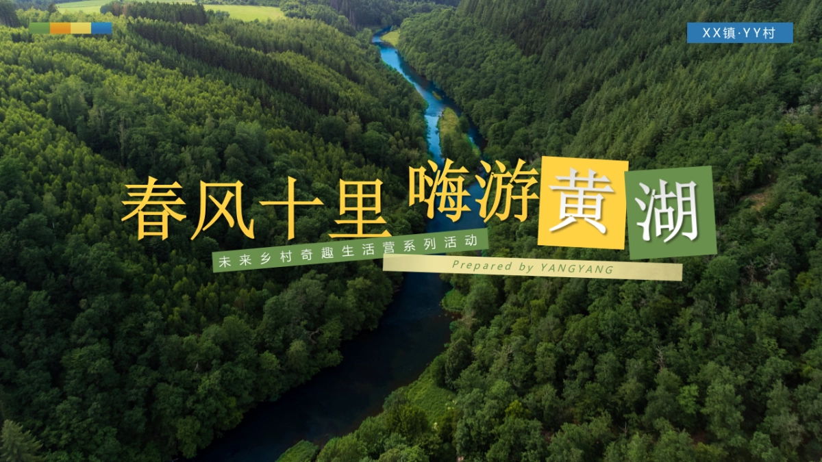 “春风十里 嗨游XX”未来乡村奇趣生活营系列活动.pptx_第1页