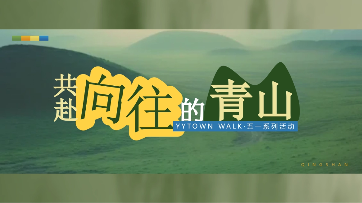 “春风十里 嗨游XX”未来乡村奇趣生活营系列活动.pptx_第9页