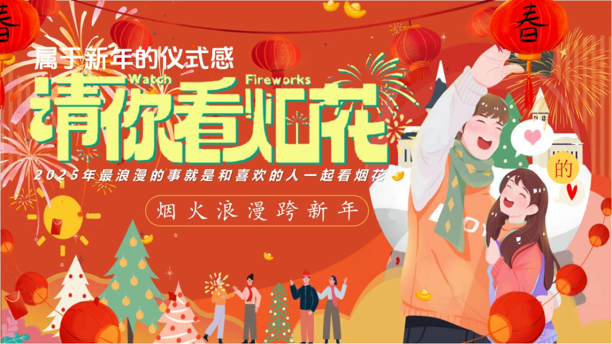 2025跨年元旦新年春节烟花市集（请你看烟花）活动策划方案.pptx_第1页