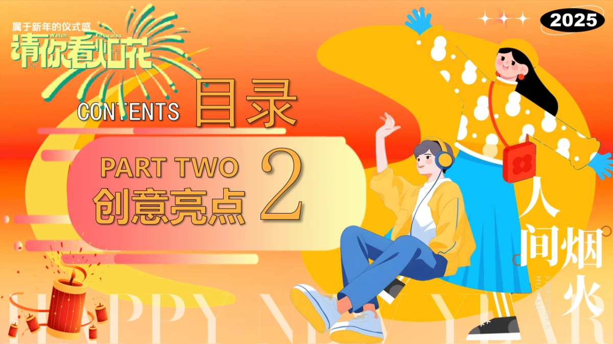 2025跨年元旦新年春节烟花市集（请你看烟花）活动策划方案.pptx_第10页