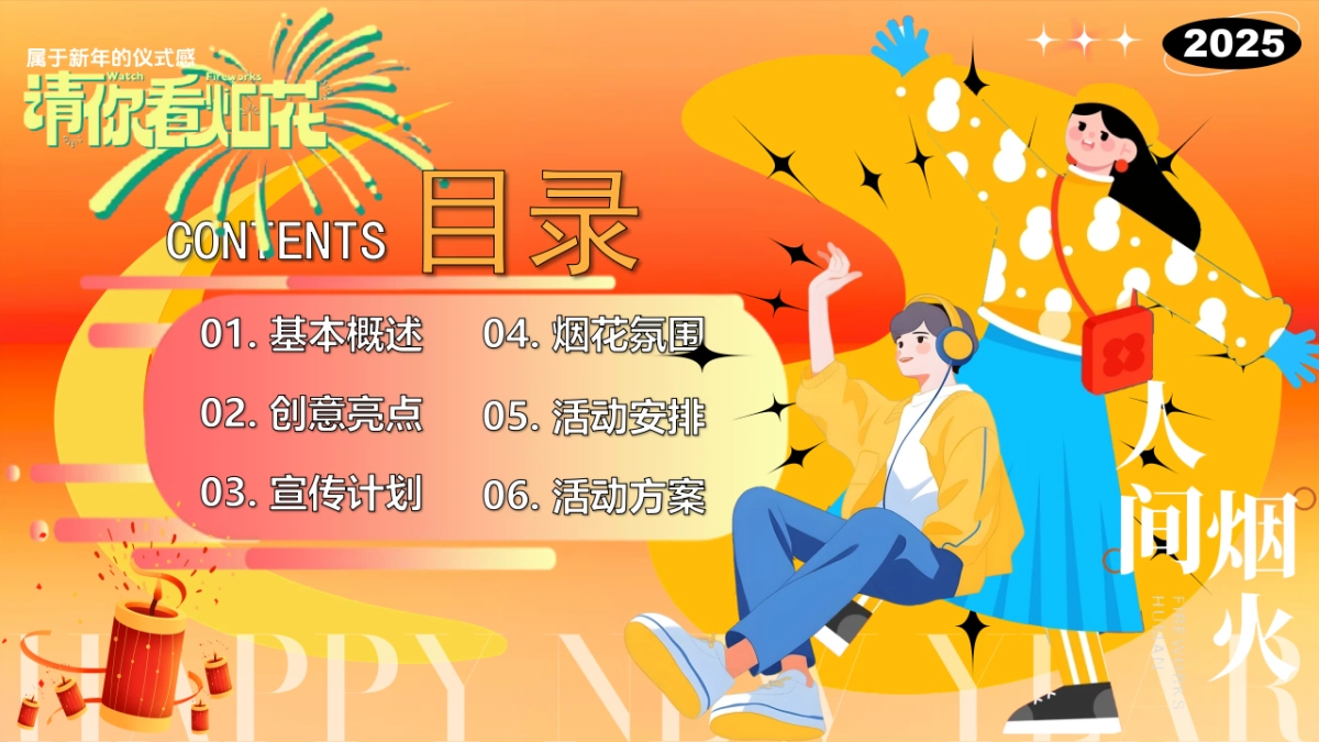 2025跨年元旦新年春节烟花市集（请你看烟花）活动策划方案.pptx_第6页