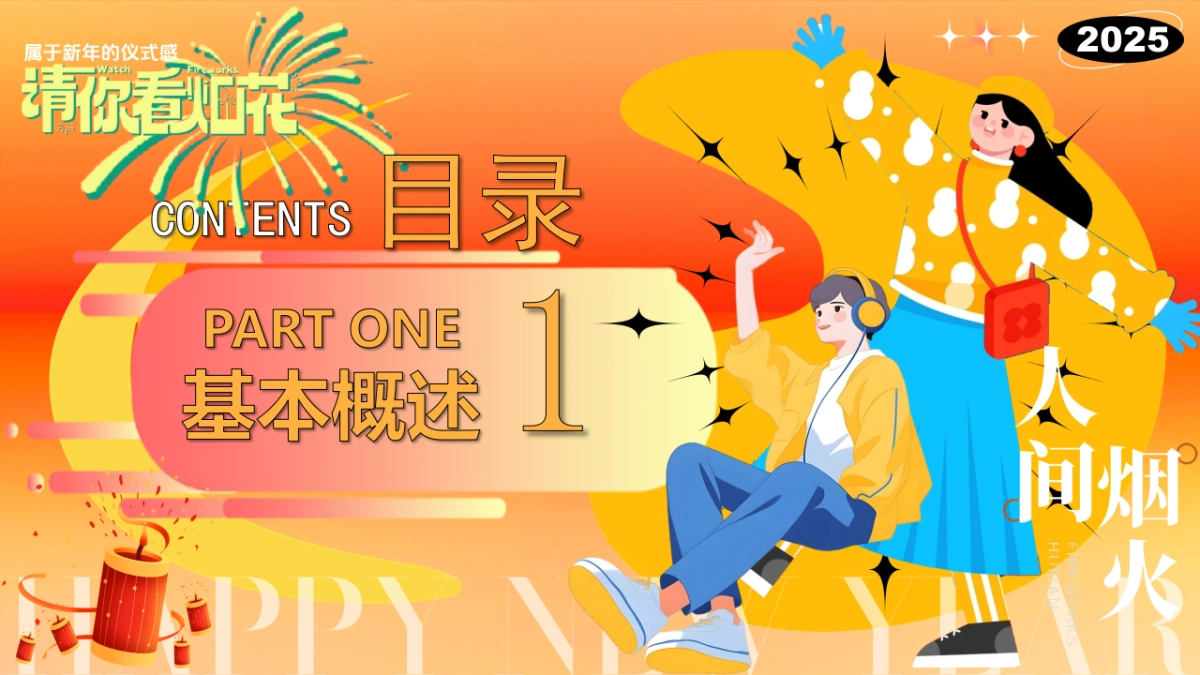 2025跨年元旦新年春节烟花市集（请你看烟花）活动策划方案.pptx_第7页