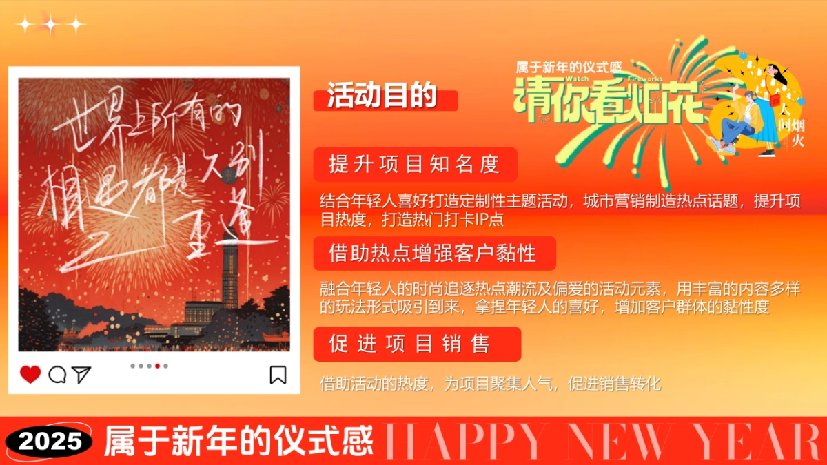 2025跨年元旦新年春节烟花市集（请你看烟花）活动策划方案.pptx_第9页