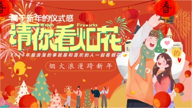 2025跨年元旦新年春节烟花市集（请你看烟花）活动策划方案.pptx