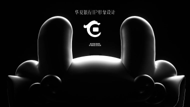 华夏银行30周年IP设计方案.pptx