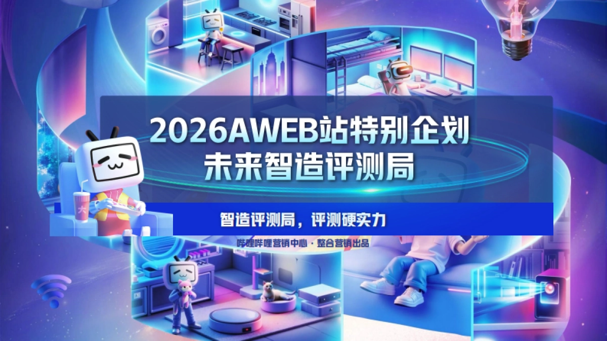 2026AWEB站特别企划招商通案.pdf_第1页