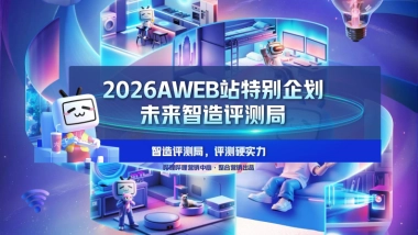 2026AWEB站特别企划招商通案.pdf