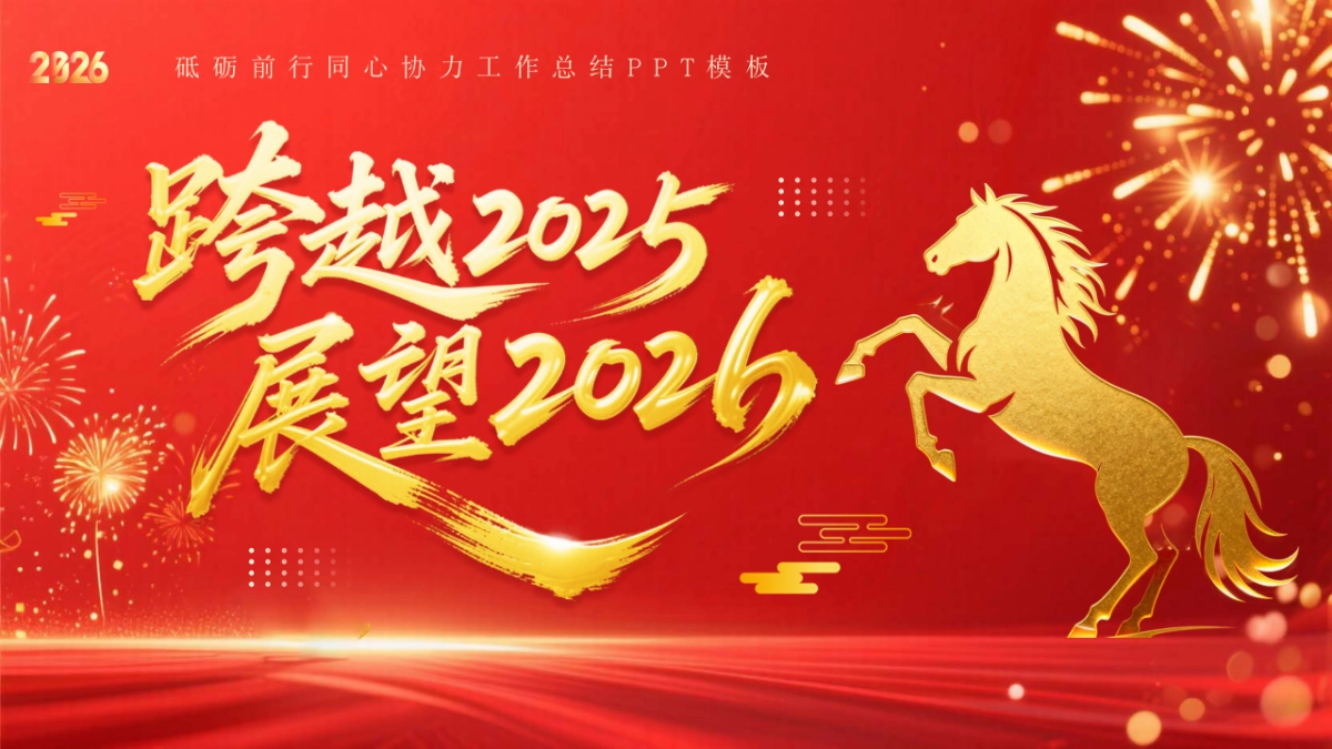 2026马年工作汇报工作计划工作总结.pptx_第1页